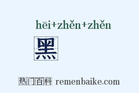 黑鬒鬒是什么意思的图片